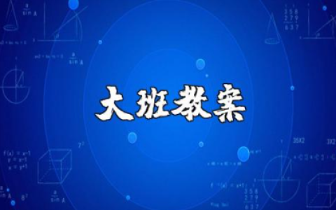 咕隆咚大班教案含反思 咕隆咚教学课件一等奖