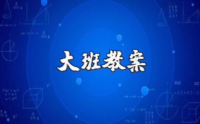咕隆咚大班教案含反思 咕隆咚教学课件一等奖