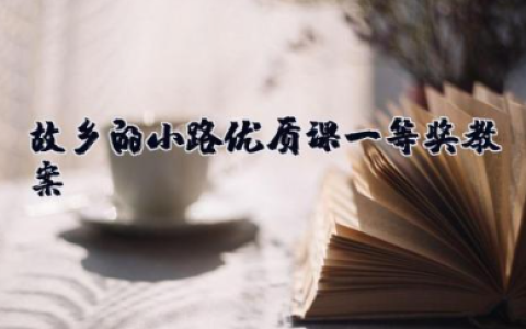 故乡的小路优质课一等奖教案 《故乡的小路》说课稿一等奖