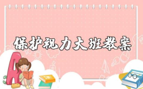 保护视力大班教案及反思 幼儿园大班预防近视教案设计