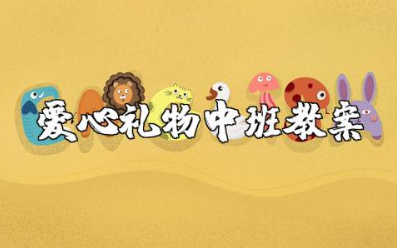 爱心礼物中班教案及反思 幼儿园爱心礼物教学设计案例