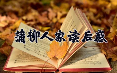 蒲柳人家读后感 《蒲柳人家》的优秀读书笔记
