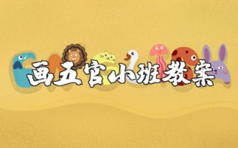 画五官小班教案及反思大全 幼儿园美术画五官活动教案