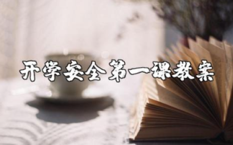 幼儿园开学安全第一课教案 安全第一课幼儿园教学设计及反思