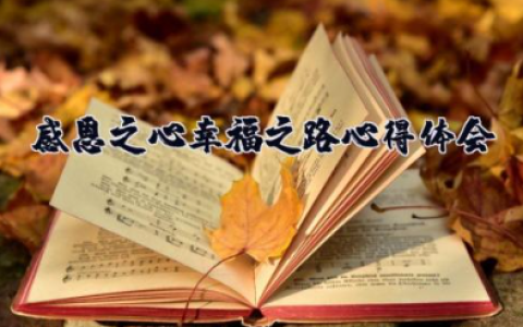 感恩之心幸福之路心得体会 关于感恩的心得体会