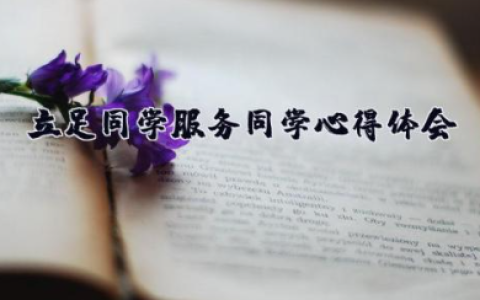 立足同学服务同学心得体会 学生志愿服务活动心得体会