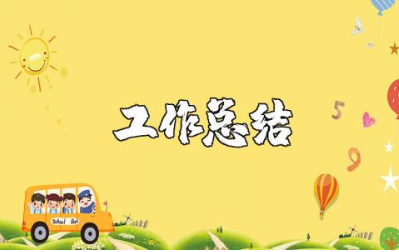 小学教师个人工作总结合集 小学教师工作进展汇报书