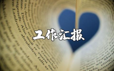 幼儿教师工作总结范文 幼师工作情况汇报模板