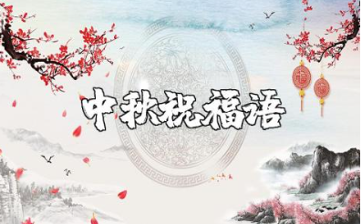 中秋高级有质感的句子集锦 中秋节暖心祝福语贺词大全