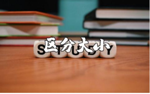 《区分大小》小班教案范文 《区分大小》幼儿园教案精选模板