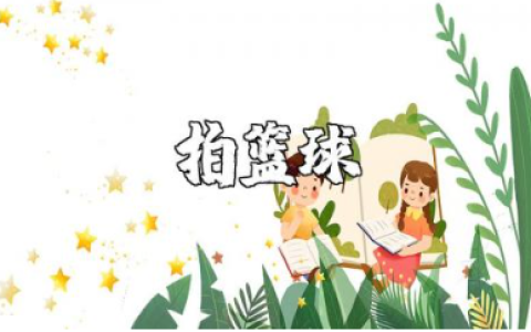 拍篮球大班教案精选范文 拍篮球幼儿园体育教案合集