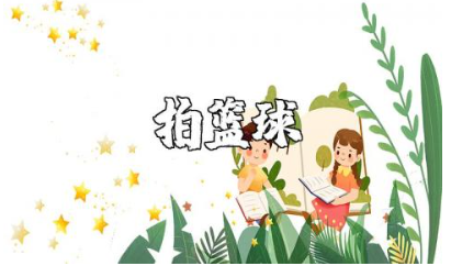 拍篮球大班教案精选范文 拍篮球幼儿园体育教案合集