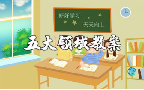 幼儿五大领域优秀教案范文 五大领域教学设计通用模板