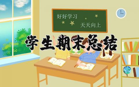 学生期末总结精选范文 学生期末总结感悟通用模板