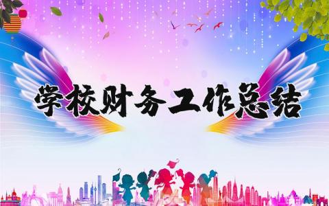 学校财务工作总结通用范文 学校财务部工作进展汇报