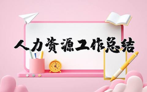 人力资源工作总结范文合集 人力资源工作进展汇报模板