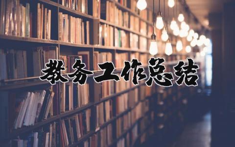 教务工作总结精选范文 学校教务处工作情况汇报