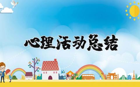 关于心理健康的活动总结合集 心理健康活动进展汇报