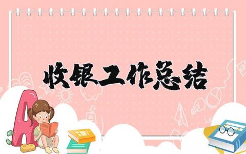 收银工作总结精选范文 收银人员工作进展汇报合集