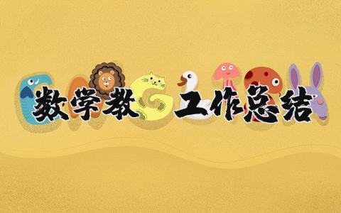 数学教师工作总结合集 教师授课工作进展汇报范文
