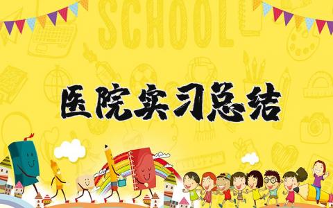 医院实习总结精选范文 医院实习的收获感悟合集
