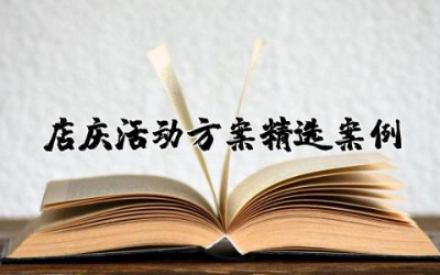 店庆活动方案精选案例范文分享 关于店庆活动策划方案通用