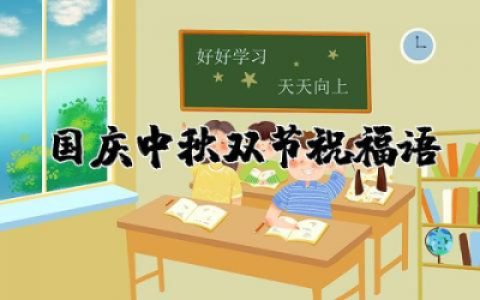 国庆中秋双节祝福语大全通用  中秋遇上国庆双节温馨祝福