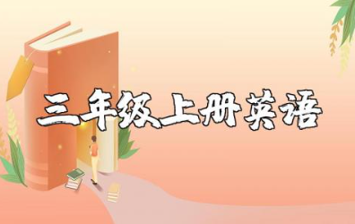 三年级上册英语知识点归纳总结及测试题整理完整版