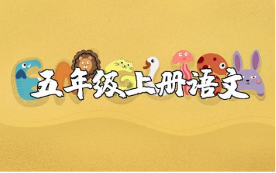 五年级上册语文知识点必考点归纳总结及练习题汇总