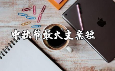 中秋节最火文案短句 有意境的中秋文案短句