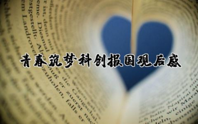 青春筑梦科创报国观后感通用 青春筑梦科创报国观后心得