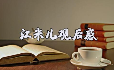 电影《江米儿》观后感范文