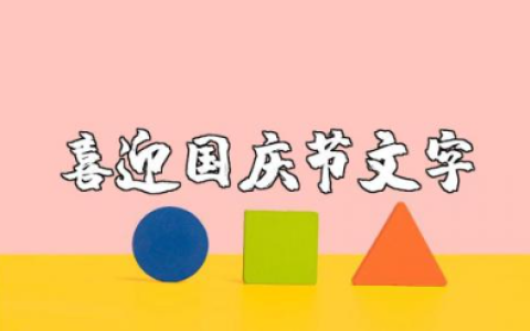 喜迎国庆节文字内容大全 喜迎国庆活动文案简短