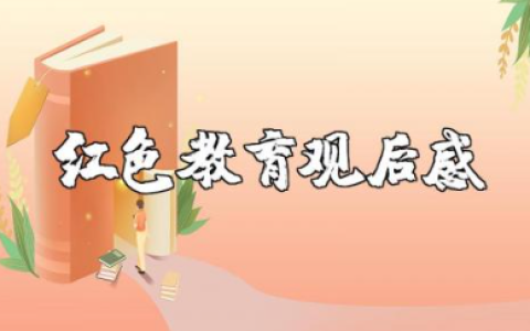 红色教育观后感500字左右 红色教育心得体会