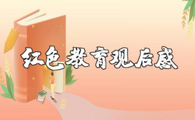 红色教育观后感500字左右 红色教育心得体会