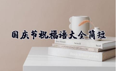 国庆节祝福语大全简短 国庆节优美句子简短