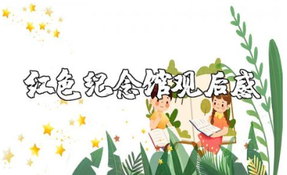 关于红色纪念馆观后感作文 参观红色博物馆的感想