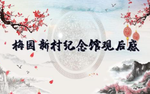 梅园新村纪念馆观后感500字 梅园新村纪念馆的感悟