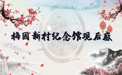 梅园新村纪念馆观后感500字 梅园新村纪念馆的感悟