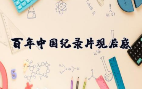 百年中国纪录片观后感 纪录片《百年中国》通用观后感范文