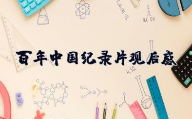 百年中国纪录片观后感 纪录片《百年中国》通用观后感范文