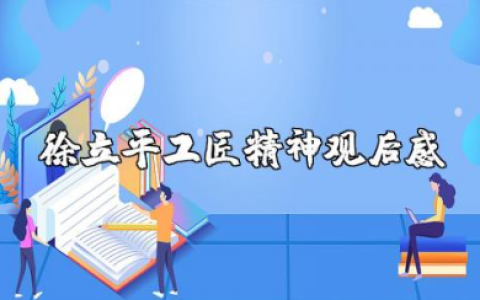 徐立平工匠精神观后感 徐立平人物事迹和精神感悟