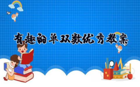 有趣的单双数优秀教案 幼儿园大班数学活动《有趣的单双数》