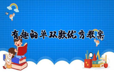有趣的单双数优秀教案 幼儿园大班数学活动《有趣的单双数》