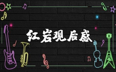 《红岩》观后感 电影《红岩》心得体会