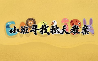 小班寻找秋天教案与反思  幼儿园小班寻找秋天教案