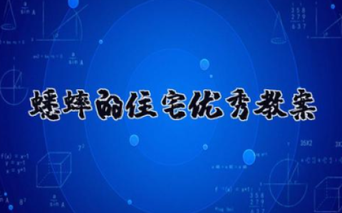 蟋蟀的住宅优秀教案 《蟋蟀的住宅》优秀教学设计