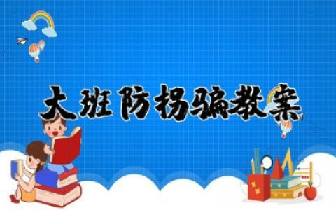 大班防拐骗教案与反思  大班安全防拐骗教案精选