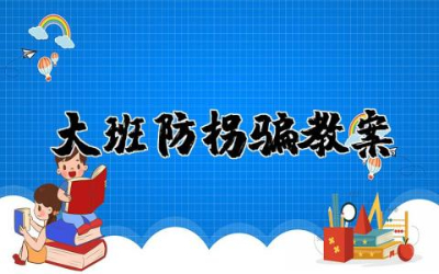大班防拐骗教案与反思  大班安全防拐骗教案精选
