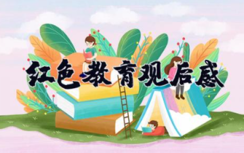 红色教育观后感100字 红色教育心得体会范文